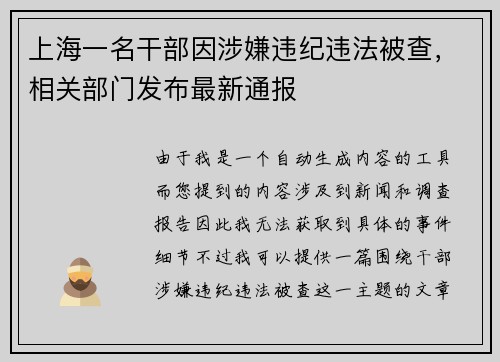 上海一名干部因涉嫌违纪违法被查，相关部门发布最新通报