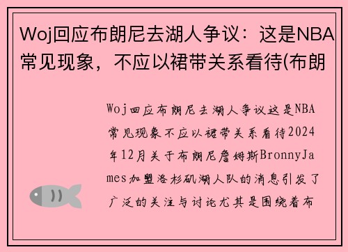 Woj回应布朗尼去湖人争议：这是NBA常见现象，不应以裙带关系看待(布朗尼进入湖人了吗)