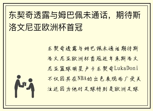 东契奇透露与姆巴佩未通话，期待斯洛文尼亚欧洲杯首冠