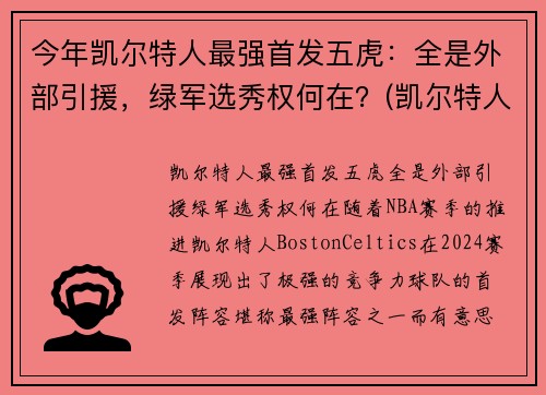 今年凯尔特人最强首发五虎：全是外部引援，绿军选秀权何在？(凯尔特人五巨头是谁)