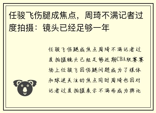 任骏飞伤腿成焦点，周琦不满记者过度拍摄：镜头已经足够一年