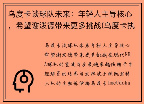 乌度卡谈球队未来：年轻人主导核心，希望谢泼德带来更多挑战(乌度卡执教水平)