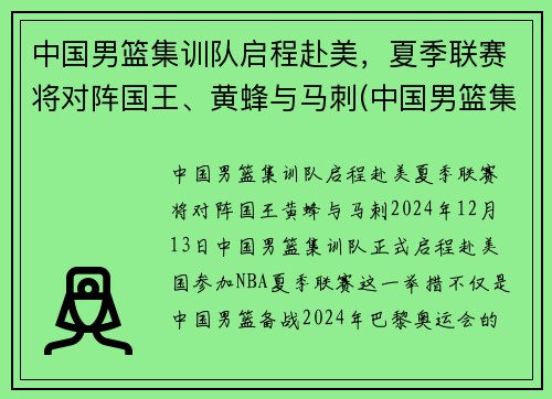 中国男篮集训队启程赴美，夏季联赛将对阵国王、黄蜂与马刺(中国男篮集训队举行队内对抗赛)