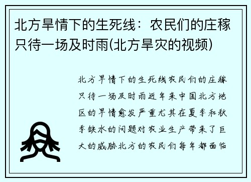 北方旱情下的生死线：农民们的庄稼只待一场及时雨(北方旱灾的视频)