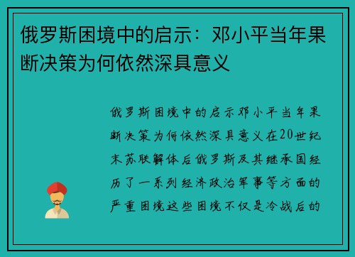 俄罗斯困境中的启示：邓小平当年果断决策为何依然深具意义