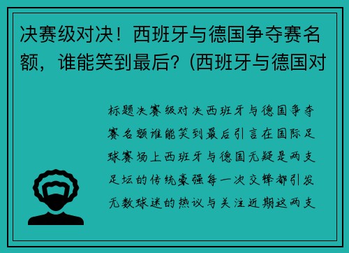 决赛级对决！西班牙与德国争夺赛名额，谁能笑到最后？(西班牙与德国对战进了几个球)