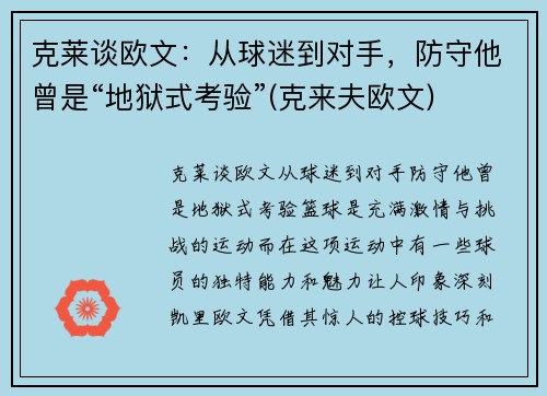 克莱谈欧文：从球迷到对手，防守他曾是“地狱式考验”(克来夫欧文)