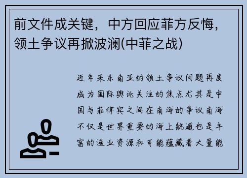 前文件成关键，中方回应菲方反悔，领土争议再掀波澜(中菲之战)