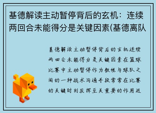 基德解读主动暂停背后的玄机：连续两回合未能得分是关键因素(基德离队)