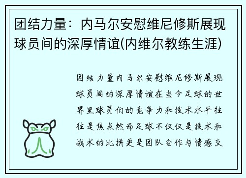 团结力量：内马尔安慰维尼修斯展现球员间的深厚情谊(内维尔教练生涯)