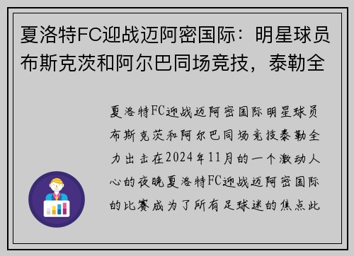 夏洛特FC迎战迈阿密国际：明星球员布斯克茨和阿尔巴同场竞技，泰勒全力出击