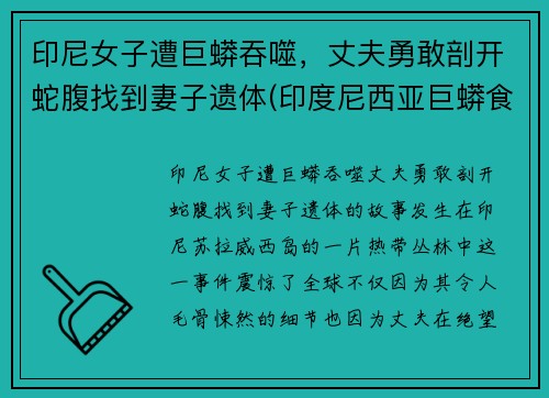 印尼女子遭巨蟒吞噬，丈夫勇敢剖开蛇腹找到妻子遗体(印度尼西亚巨蟒食人)