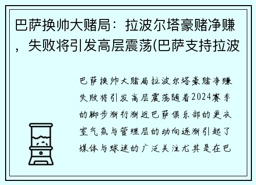 巴萨换帅大赌局：拉波尔塔豪赌净赚，失败将引发高层震荡(巴萨支持拉波尔塔)