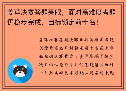 姜萍决赛答题亮眼，面对高难度考题仍稳步完成，目标锁定前十名！