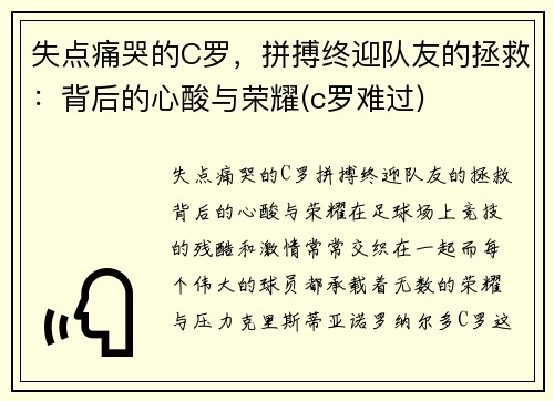 失点痛哭的C罗，拼搏终迎队友的拯救：背后的心酸与荣耀(c罗难过)