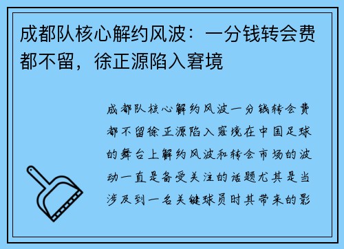 成都队核心解约风波：一分钱转会费都不留，徐正源陷入窘境