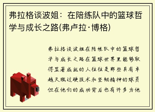 弗拉格谈波姐：在陪练队中的篮球哲学与成长之路(弗卢拉·博格)