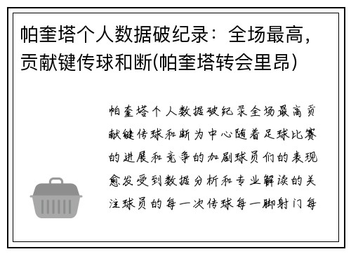 帕奎塔个人数据破纪录：全场最高，贡献键传球和断(帕奎塔转会里昂)