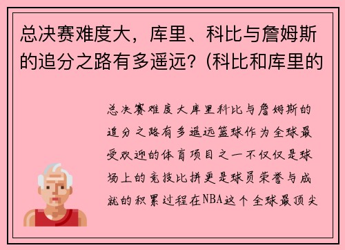 总决赛难度大，库里、科比与詹姆斯的追分之路有多遥远？(科比和库里的经典比赛)