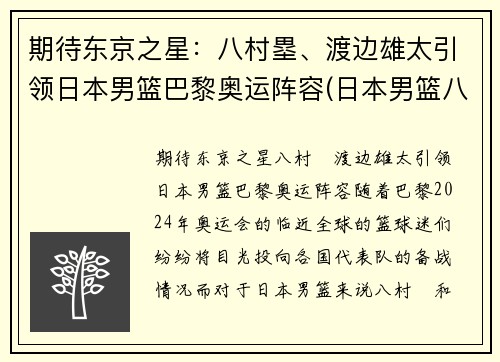 期待东京之星：八村塁、渡边雄太引领日本男篮巴黎奥运阵容(日本男篮八村塁在国家队穿几号)