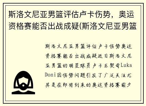 斯洛文尼亚男篮评估卢卡伤势，奥运资格赛能否出战成疑(斯洛文尼亚男篮奥运落选赛名单)