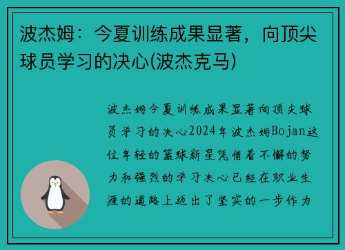 波杰姆：今夏训练成果显著，向顶尖球员学习的决心(波杰克马)