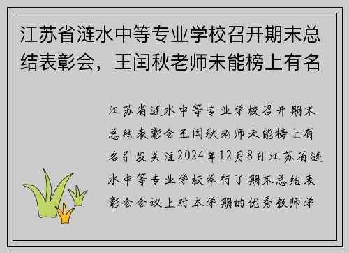 江苏省涟水中等专业学校召开期末总结表彰会，王闰秋老师未能榜上有名引发关注