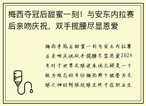 梅西夺冠后甜蜜一刻！与安东内拉赛后亲吻庆祝，双手揽腰尽显恩爱