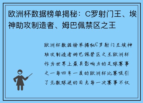 欧洲杯数据榜单揭秘：C罗射门王、埃神助攻制造者、姆巴佩禁区之王