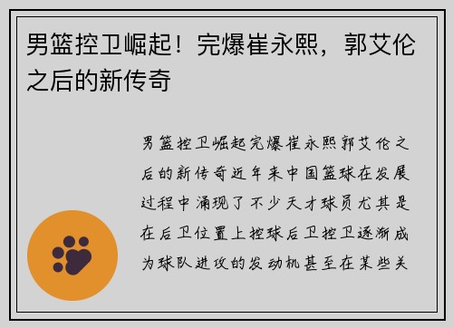 男篮控卫崛起！完爆崔永熙，郭艾伦之后的新传奇