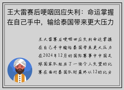 王大雷赛后哽咽回应失利：命运掌握在自己手中，输给泰国带来更大压力