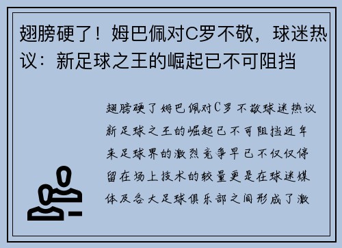 翅膀硬了！姆巴佩对C罗不敬，球迷热议：新足球之王的崛起已不可阻挡