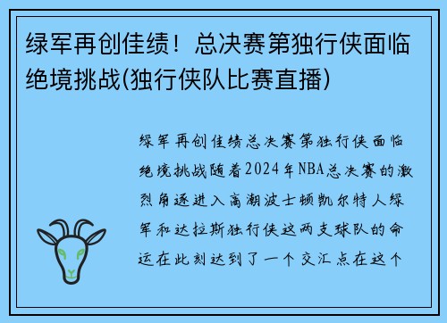 绿军再创佳绩！总决赛第独行侠面临绝境挑战(独行侠队比赛直播)