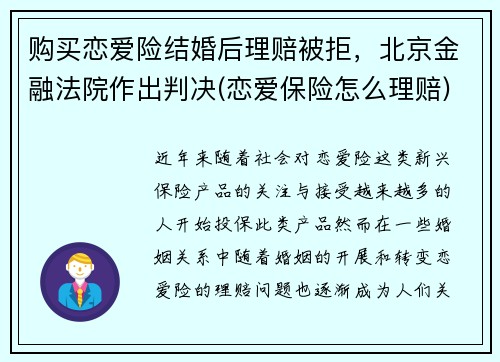 购买恋爱险结婚后理赔被拒，北京金融法院作出判决(恋爱保险怎么理赔)