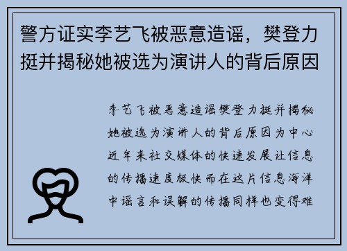 警方证实李艺飞被恶意造谣，樊登力挺并揭秘她被选为演讲人的背后原因