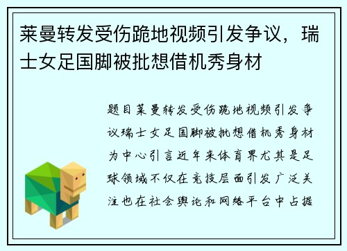 莱曼转发受伤跪地视频引发争议，瑞士女足国脚被批想借机秀身材