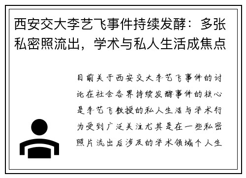 西安交大李艺飞事件持续发酵：多张私密照流出，学术与私人生活成焦点