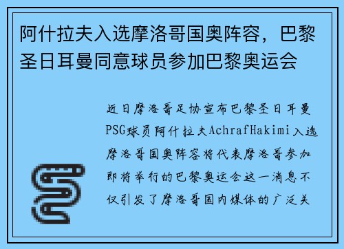 阿什拉夫入选摩洛哥国奥阵容，巴黎圣日耳曼同意球员参加巴黎奥运会