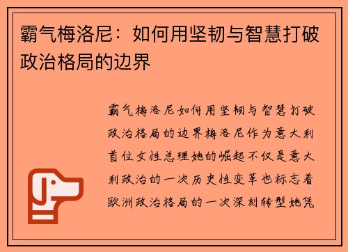 霸气梅洛尼：如何用坚韧与智慧打破政治格局的边界