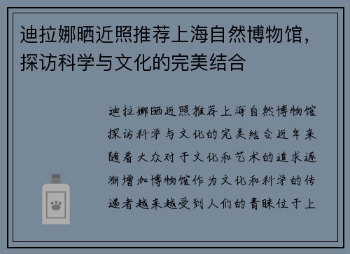 迪拉娜晒近照推荐上海自然博物馆，探访科学与文化的完美结合