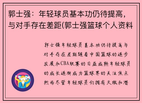 郭士强：年轻球员基本功仍待提高，与对手存在差距(郭士强篮球个人资料简介)