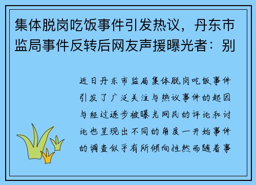 集体脱岗吃饭事件引发热议，丹东市监局事件反转后网友声援曝光者：别无端指责