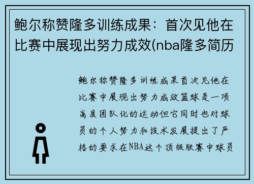 鲍尔称赞隆多训练成果：首次见他在比赛中展现出努力成效(nba隆多简历)