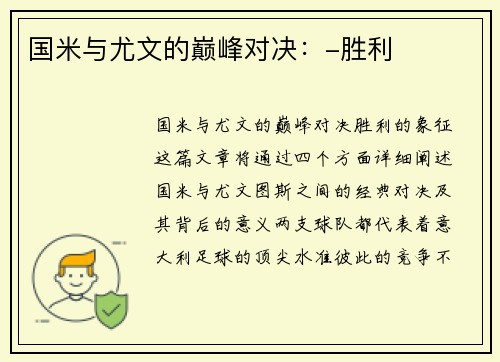 国米与尤文的巅峰对决：-胜利