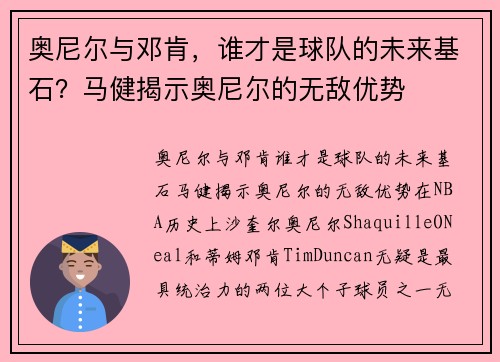 奥尼尔与邓肯，谁才是球队的未来基石？马健揭示奥尼尔的无敌优势