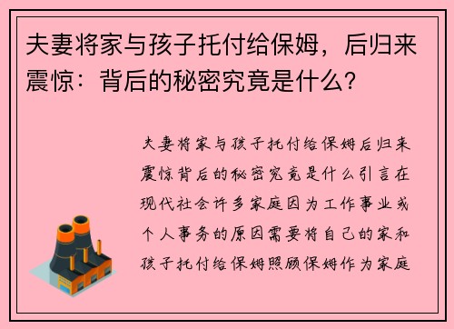 夫妻将家与孩子托付给保姆，后归来震惊：背后的秘密究竟是什么？
