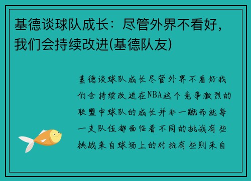 基德谈球队成长：尽管外界不看好，我们会持续改进(基德队友)