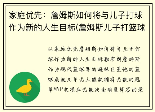 家庭优先：詹姆斯如何将与儿子打球作为新的人生目标(詹姆斯儿子打篮球的视频)