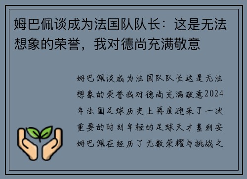 姆巴佩谈成为法国队队长：这是无法想象的荣誉，我对德尚充满敬意