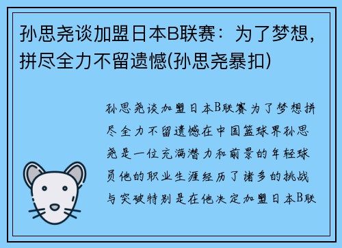 孙思尧谈加盟日本B联赛：为了梦想，拼尽全力不留遗憾(孙思尧暴扣)